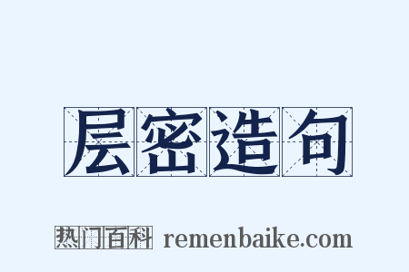 层密造句是什么意思的图片